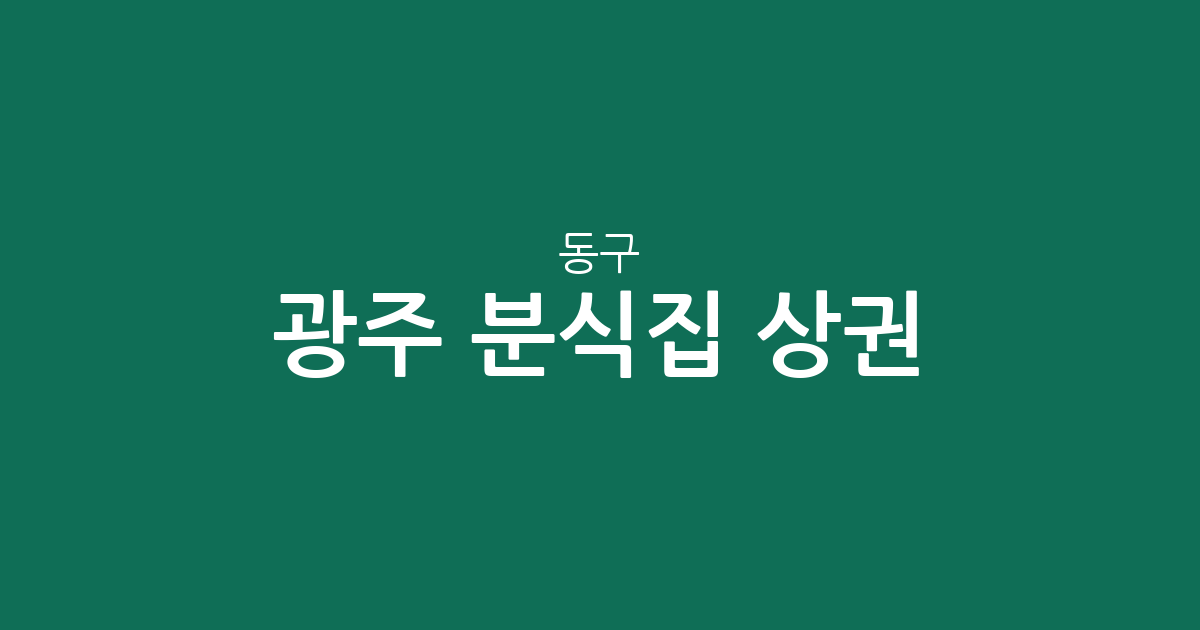 광주 동구 분식집 상권 분석: 충장동부터 학동까지 밀집 지역 정보
