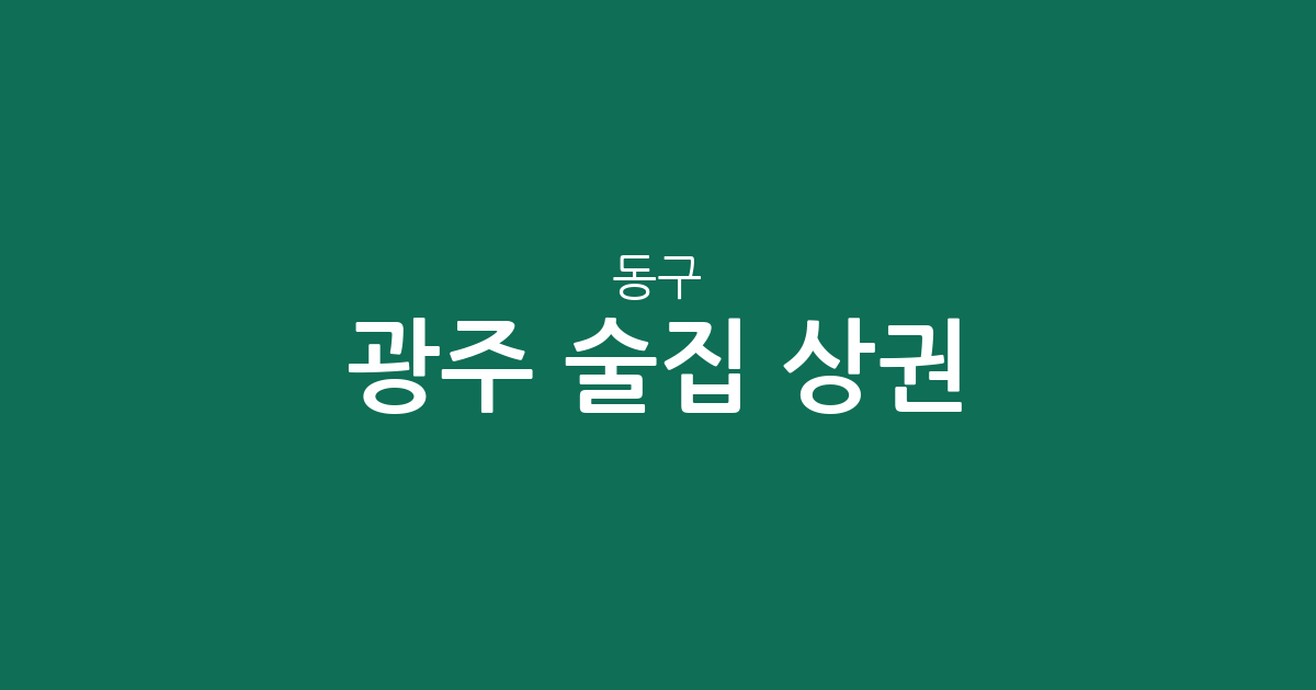 광주 동구 술집 상권 분석: 충장동부터 동명동까지 밀집 지역 정보