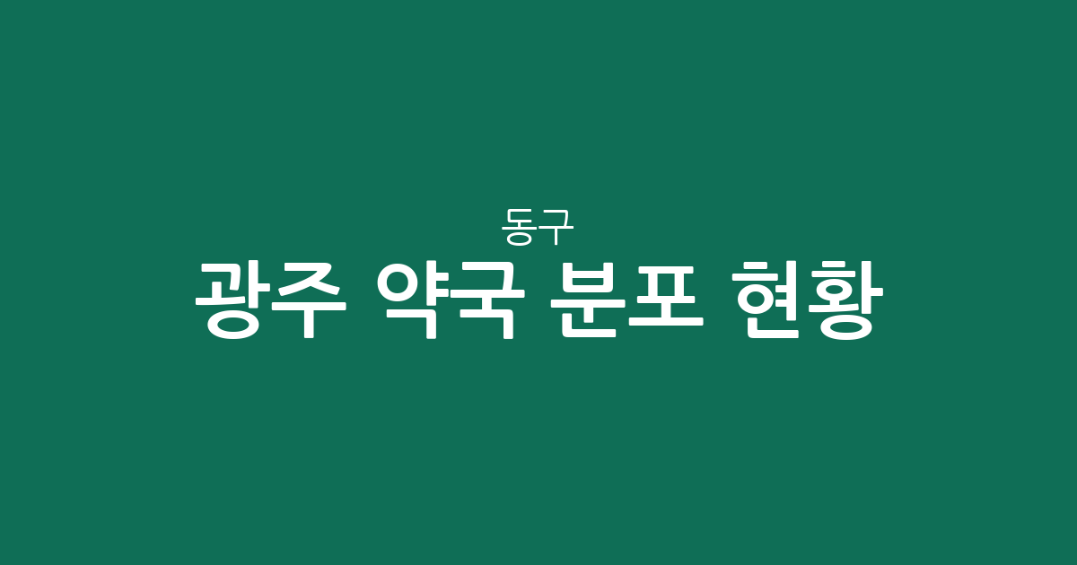 광주 동구 약국 분포 현황: 충장동·학동 중심의 상권 밀집도 분석