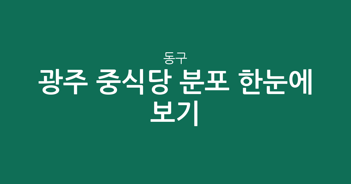 광주 동구 중식당 분포 한눈에 보기: 밀집 상권 서남동·충장동·계림1동 분석