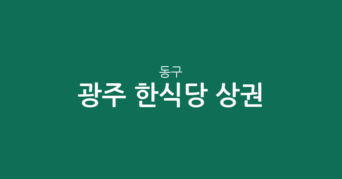 광주 동구 한식당 상권 분석: 충장동부터 학운동까지 밀집 지역 한눈에 보기
