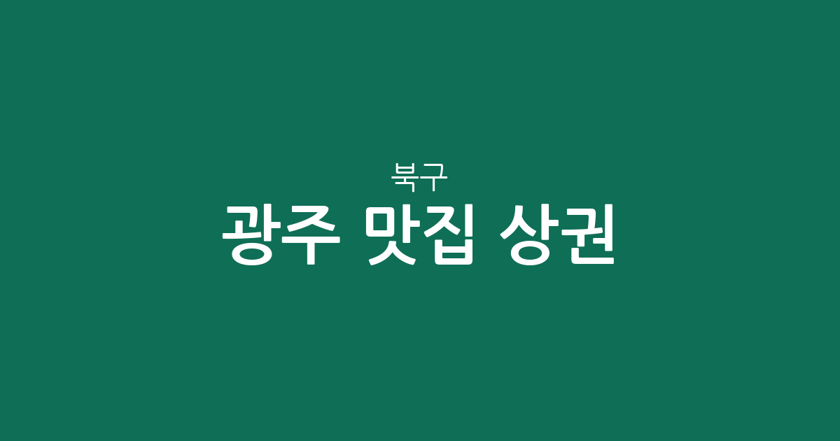 광주 북구 맛집 상권 분석: 용봉동부터 양산동까지 지역별 밀집도 완벽 정리