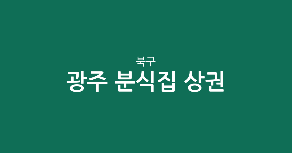 광주 북구 분식집 상권 분석: 용봉동부터 건국동까지 동별 분포 현황