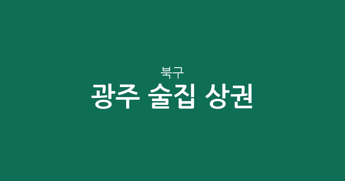 광주 북구 술집 상권 분석: 용봉동부터 양산동까지 밀집 지역 정보
