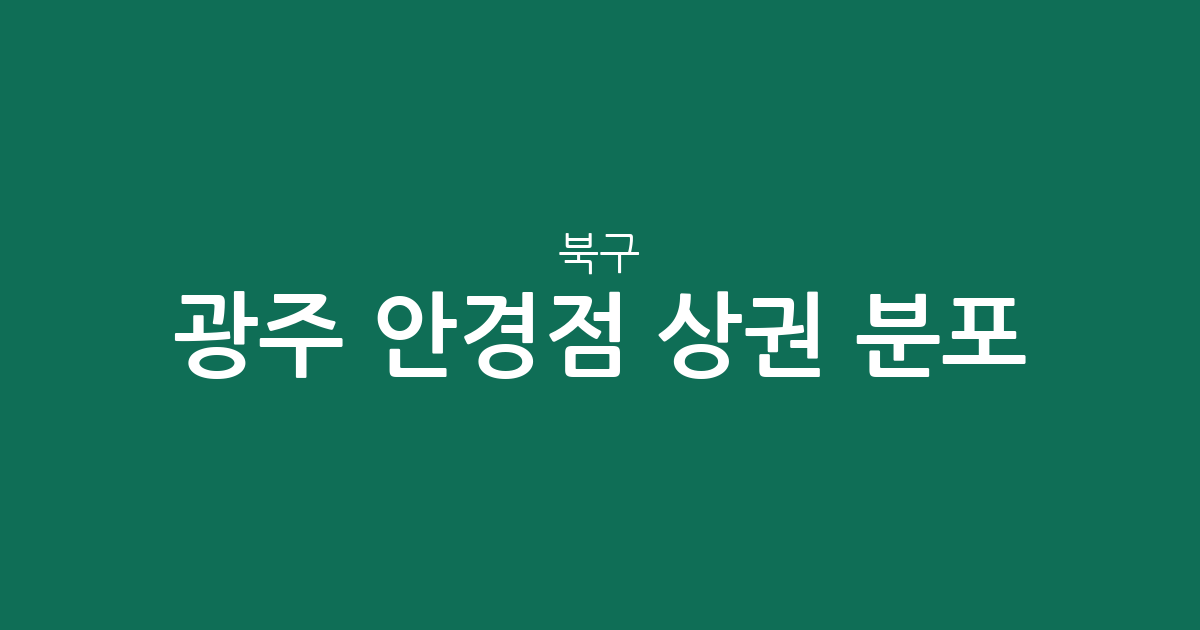 광주 북구 안경점 상권 분포 분석: 일곡동부터 용봉동까지 동네별 현황