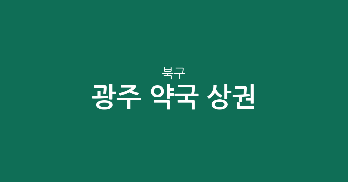 광주 북구 약국 상권 분석: 동네별 분포 현황과 밀집 지역 정리