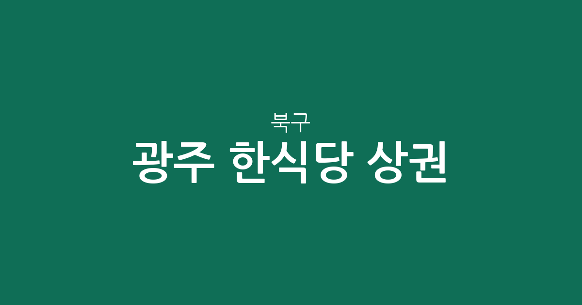 광주 북구 한식당 상권 분석: 용봉동부터 신용동까지 밀집 지역 정보