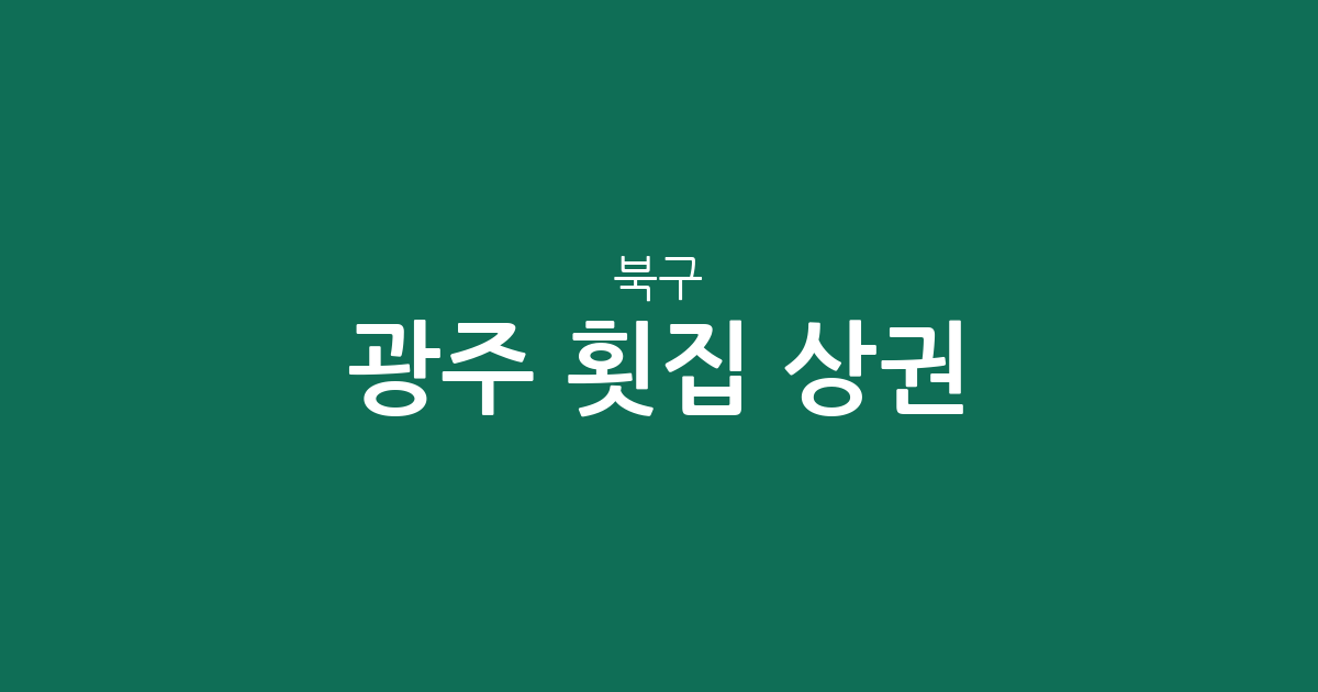 광주 북구 횟집 상권 분석: 신용동·일곡동·용봉동 중심의 분포 현황