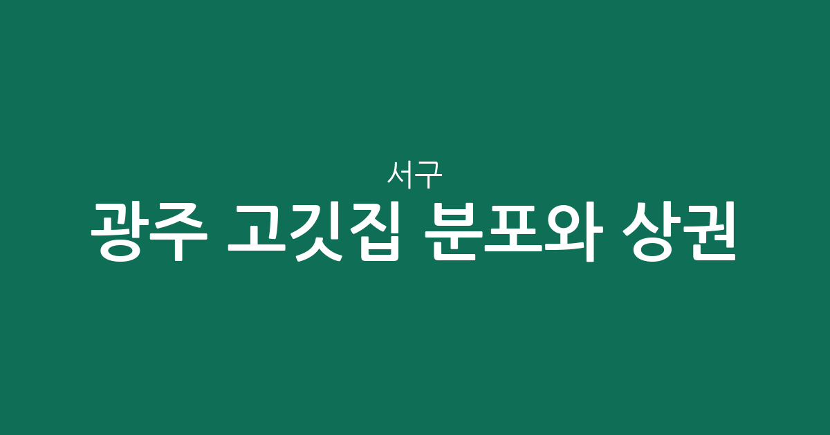 광주 서구 고깃집 분포와 상권 분석: 상무지구부터 금호·풍암동까지