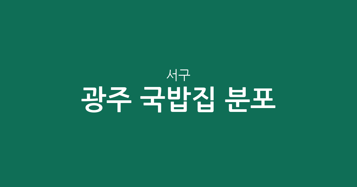 광주 서구 국밥집 분포 분석: 치평동·상무지구 일대 밀집 상권 탐방