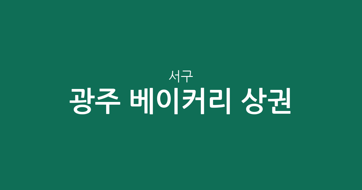 광주 서구 베이커리 상권 분석: 치평·풍암·광천동을 중심으로 본 우리 동네 빵집 분포