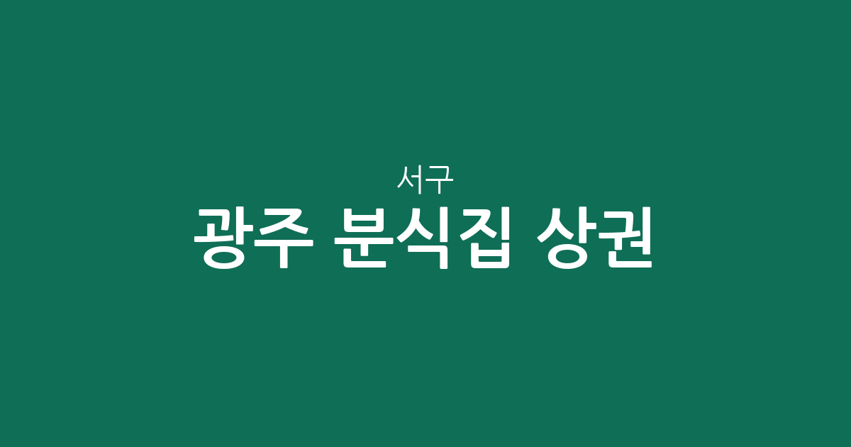 광주 서구 분식집 상권 분석: 상무·화정·금호동 중심의 분식점 분포 현황