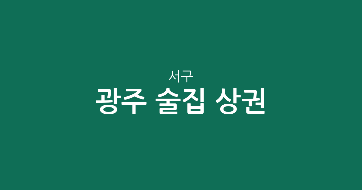 광주 서구 술집 상권 분석: 치평동부터 풍암동까지 지역별 분포 현황
