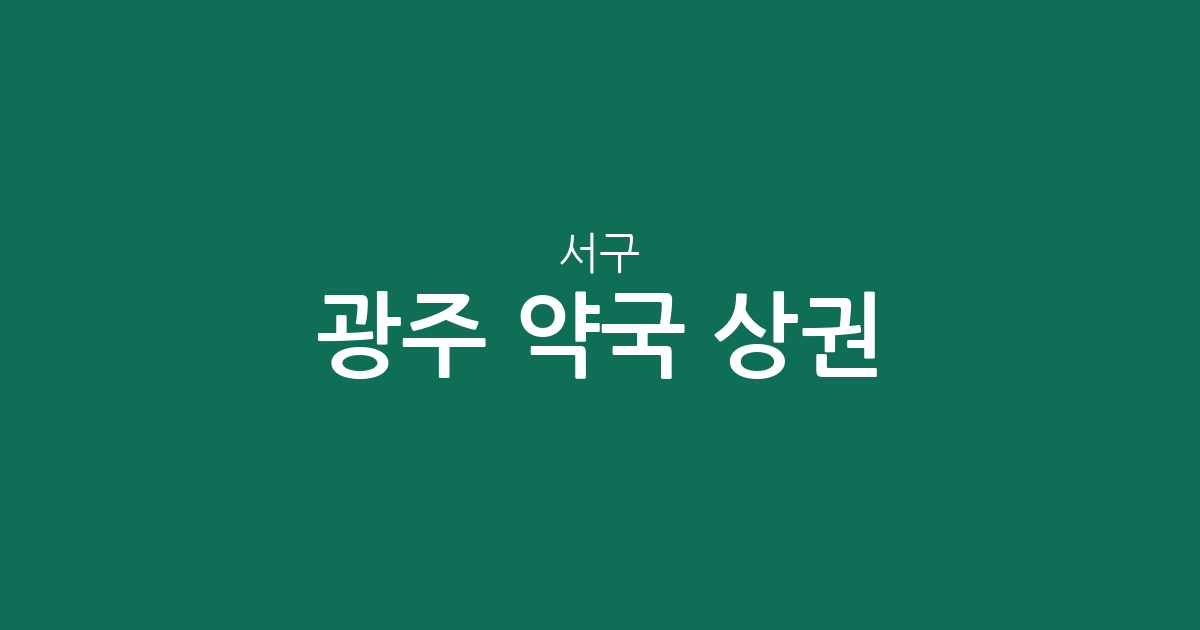 광주 서구 약국 상권 분석: 화정·농성·치평동 등 주요 밀집 지역 분포 현황