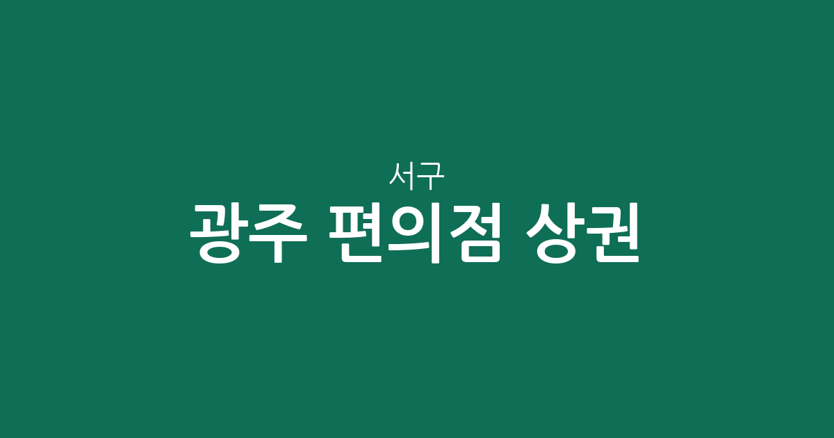 광주 서구 편의점 상권 분석: 치평동·상무지구 중심의 분포 현황