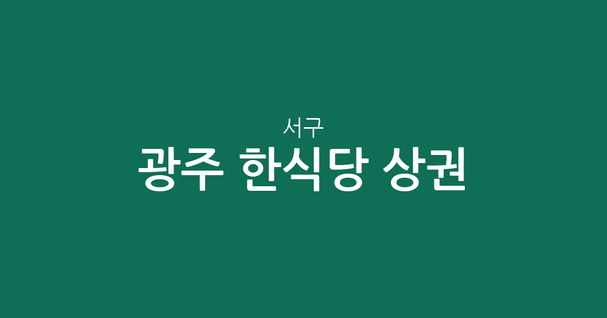 광주 서구 한식당 상권 분석: 치평동부터 화정동까지 밀집 지역 정보
