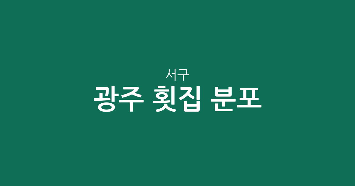 광주 서구 횟집 분포 분석: 치평동부터 풍암동까지 지역별 회집 상권 정보
