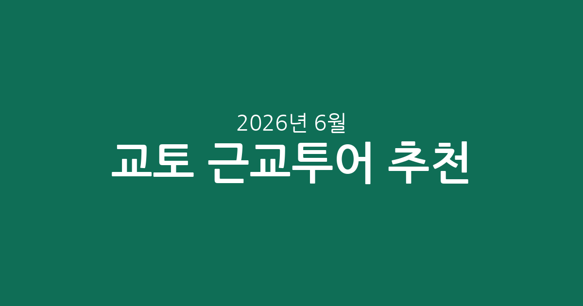 교토 근교투어 추천: 가격·평점 비교 및 예약 팁 (2026년 6월 7일 기준)
