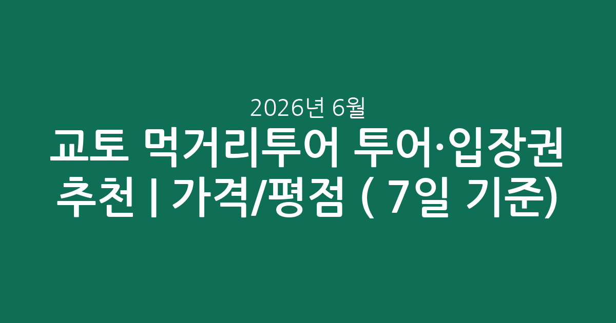 교토 먹거리투어 투어·입장권 추천 | 가격/평점 비교 (2026년 6월 7일 기준)