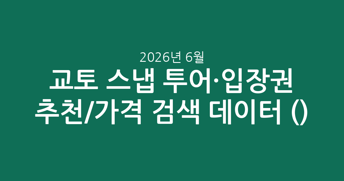 교토 스냅 투어·입장권 추천/가격 실시간 검색 데이터 분석 (2026년 6월)