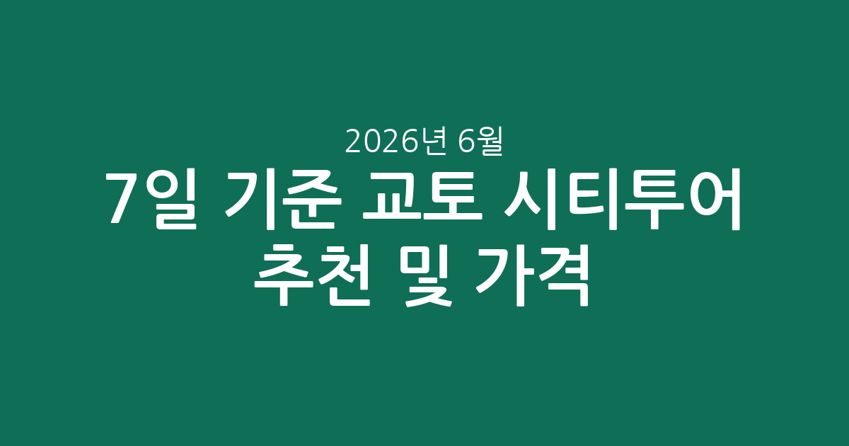 2026년 6월 7일 기준 교토 시티투어 추천 및 가격 비교