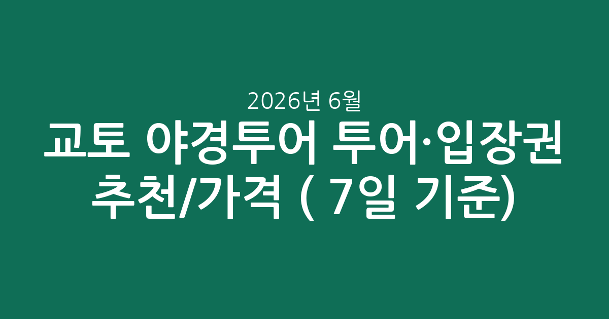 교토 야경투어 투어·입장권 추천/가격 (2026년 6월 7일 기준)