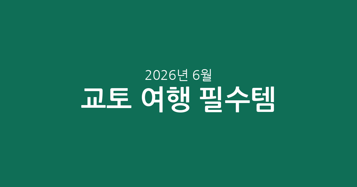 교토 여행 필수템! 인기 입장권 & 투어 가격 비교 (2026년 6월)