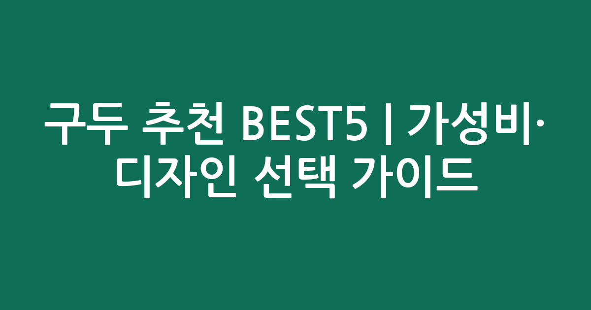 구두 추천 BEST5 | 가성비·인기 디자인 비교 선택 가이드