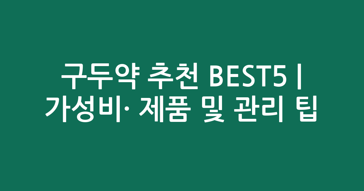 구두약 추천 BEST5 | 가성비·인기 제품 비교 및 관리 팁