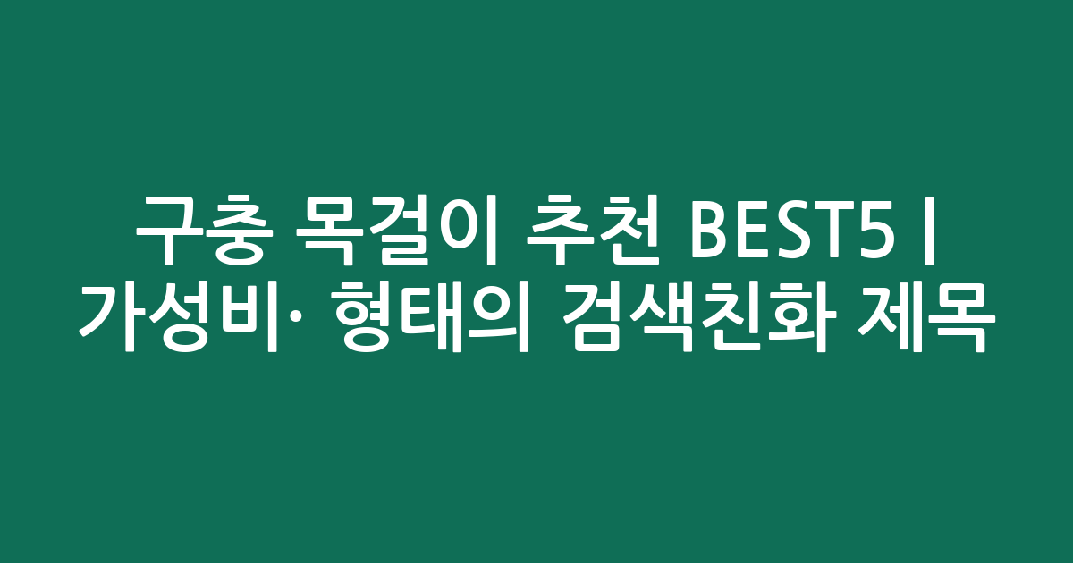 구충 목걸이 추천 BEST5 | 가성비·인기 비교 형태의 검색친화 제목