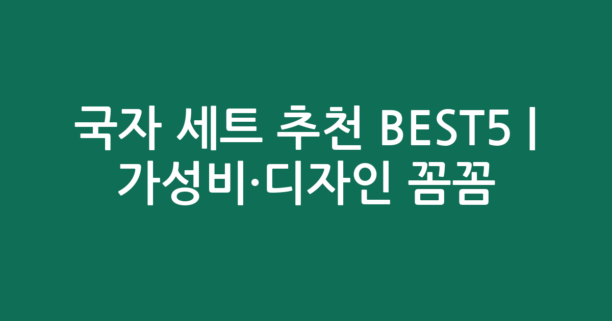 국자 세트 추천 BEST5 | 가성비·디자인 꼼꼼 비교