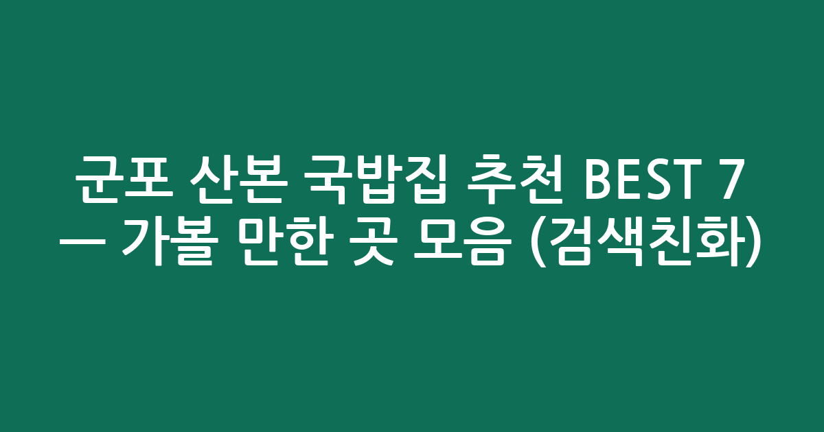 군포 산본 국밥집 추천 BEST 7 — 가볼 만한 곳 모음 (검색친화)