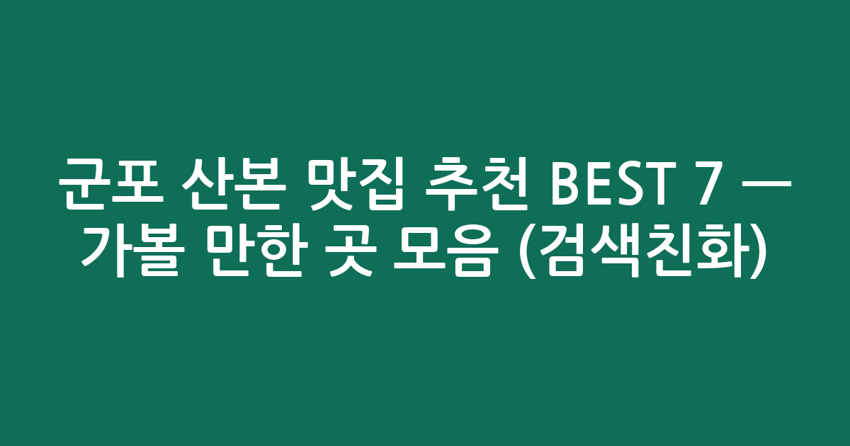 군포 산본 맛집 추천 BEST 7 — 가볼 만한 곳 모음 (검색친화)
