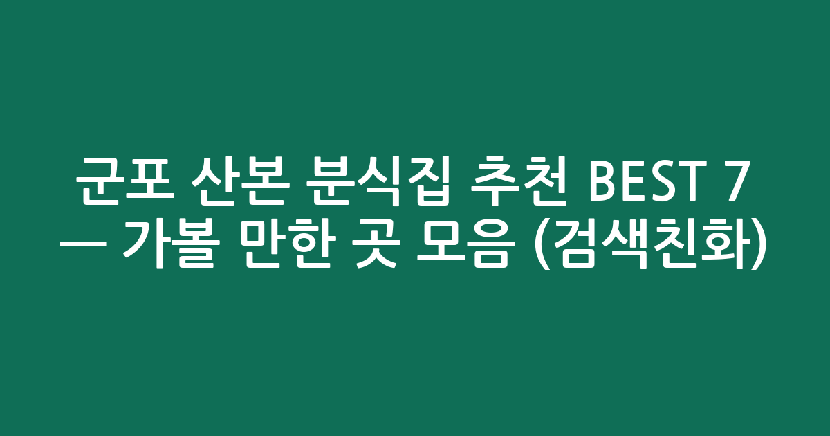 군포 산본 분식집 추천 BEST 7 — 가볼 만한 곳 모음 (검색친화)