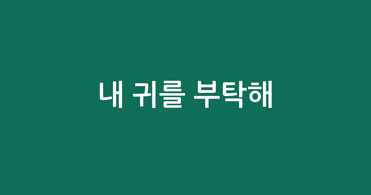 내 귀를 부탁해! 귓속 시원하게 뻥 뚫어줄 귀 세정기 BEST