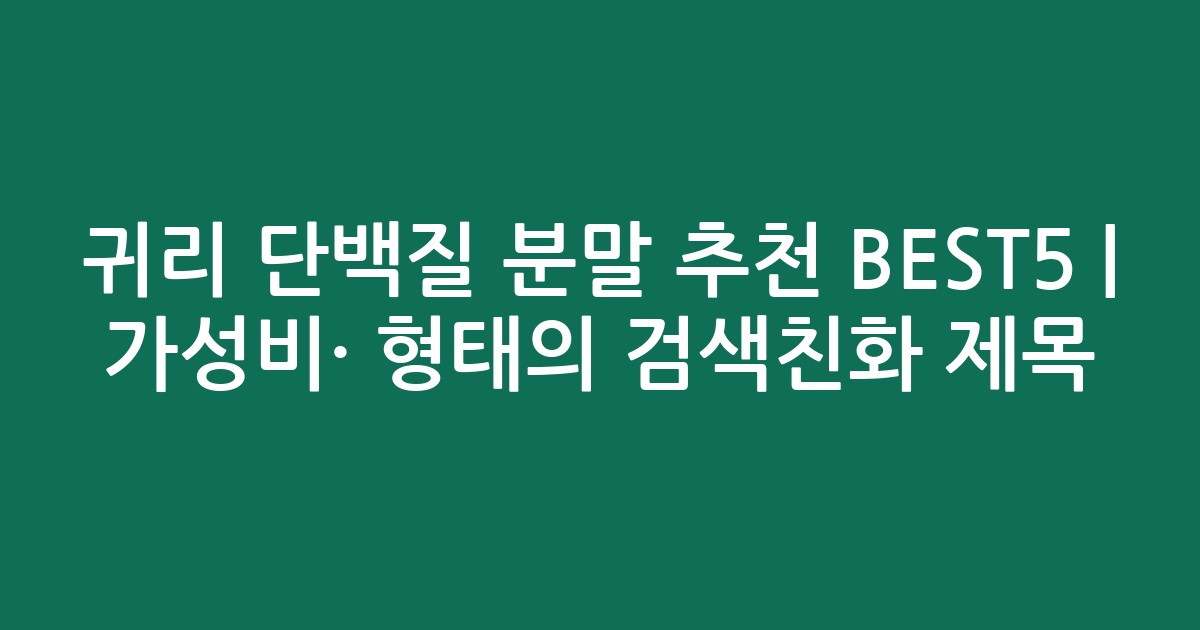 귀리 단백질 분말 추천 BEST5 | 가성비·인기 비교 형태의 검색친화 제목