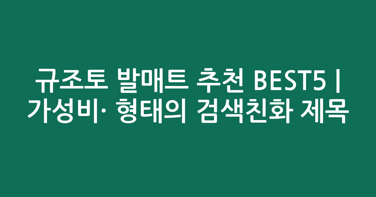 규조토 발매트 추천 BEST5 | 가성비·인기 비교 형태의 검색친화 제목