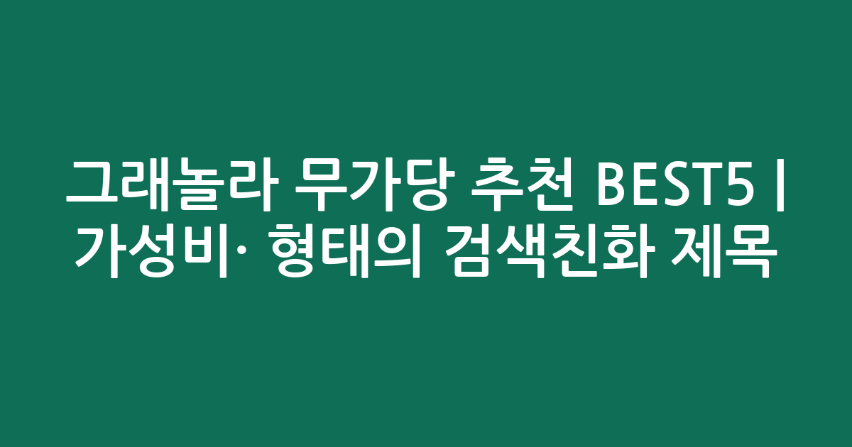 그래놀라 무가당 추천 BEST5 | 가성비·인기 비교 형태의 검색친화 제목