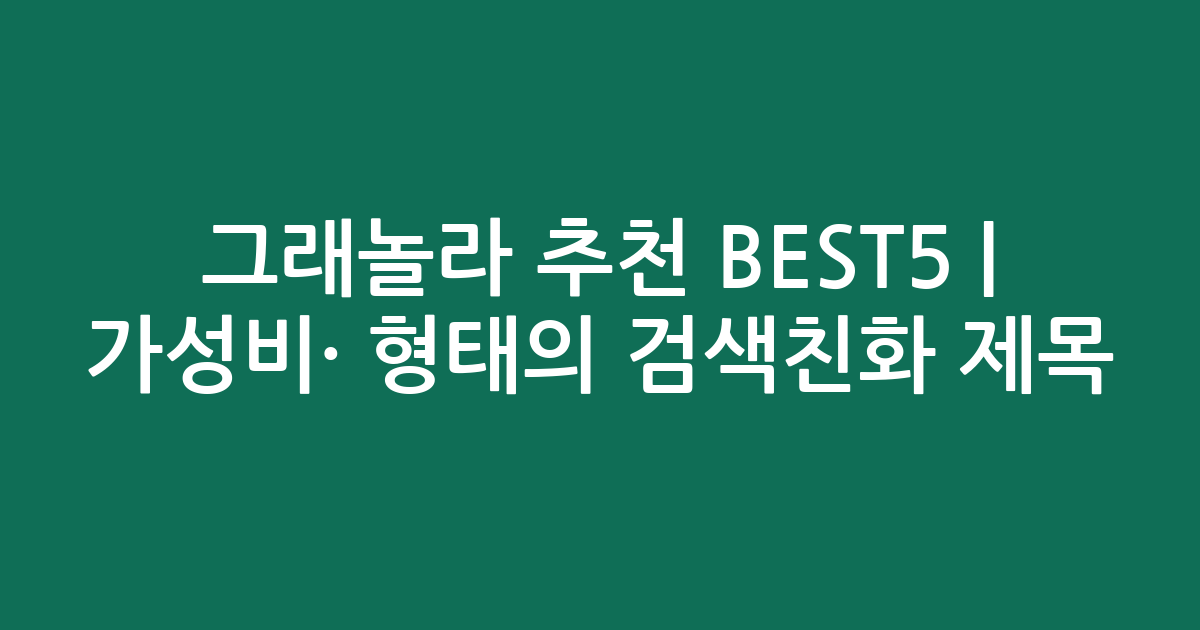 그래놀라 추천 BEST5 | 가성비·인기 비교 형태의 검색친화 제목