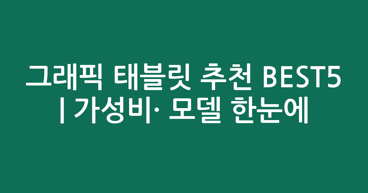 그래픽 태블릿 추천 BEST5 | 가성비·인기 모델 한눈에 비교