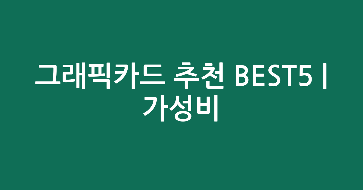 그래픽카드 추천 BEST5 | 가성비·인기 비교