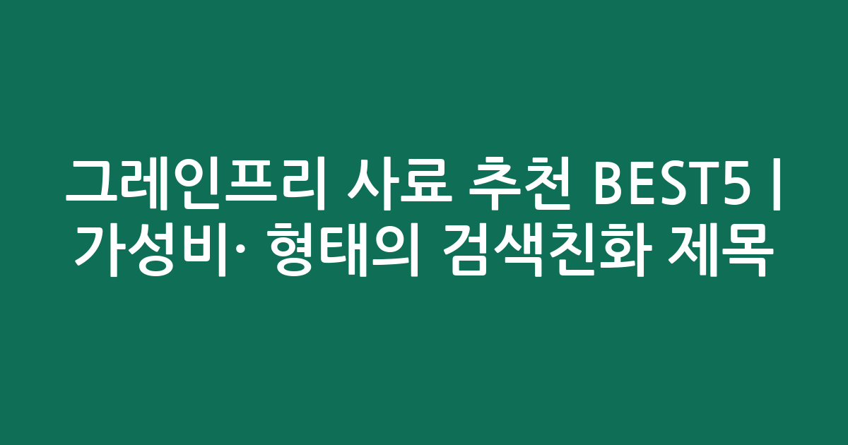 그레인프리 사료 추천 BEST5 | 가성비·인기 비교 형태의 검색친화 제목