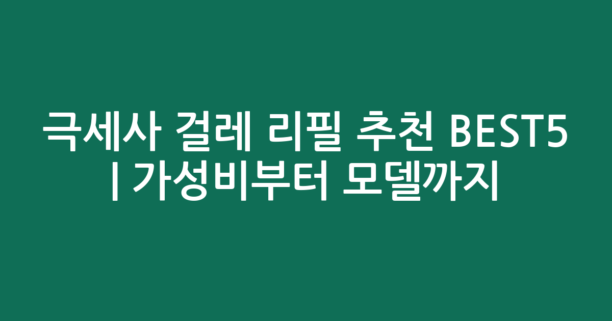 극세사 걸레 리필 추천 BEST5 | 가성비부터 인기 모델까지 비교
