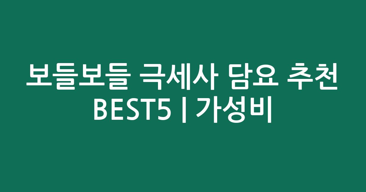 보들보들 극세사 담요 추천 BEST5 | 가성비·인기 비교