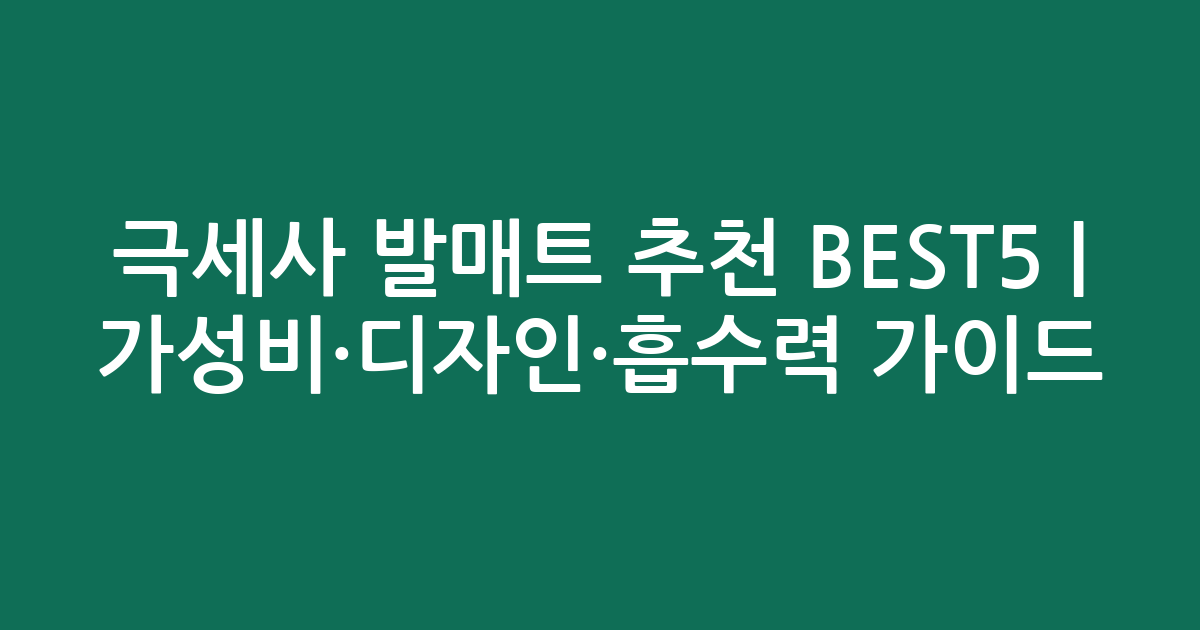극세사 발매트 추천 BEST5 | 가성비·디자인·흡수력 비교 가이드