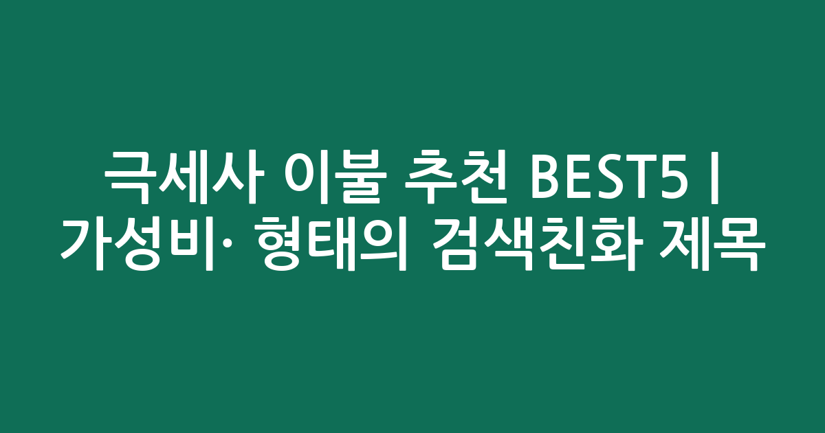 극세사 이불 추천 BEST5 | 가성비·인기 비교 형태의 검색친화 제목