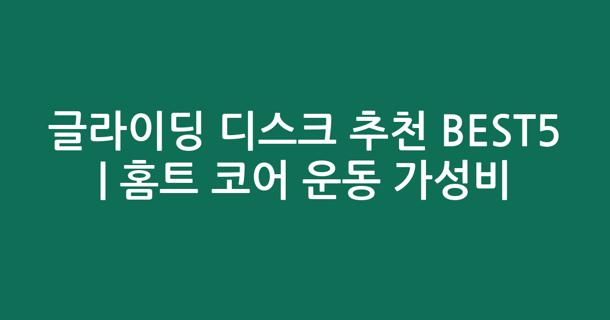 글라이딩 디스크 추천 BEST5 | 홈트 코어 운동 가성비·인기 비교