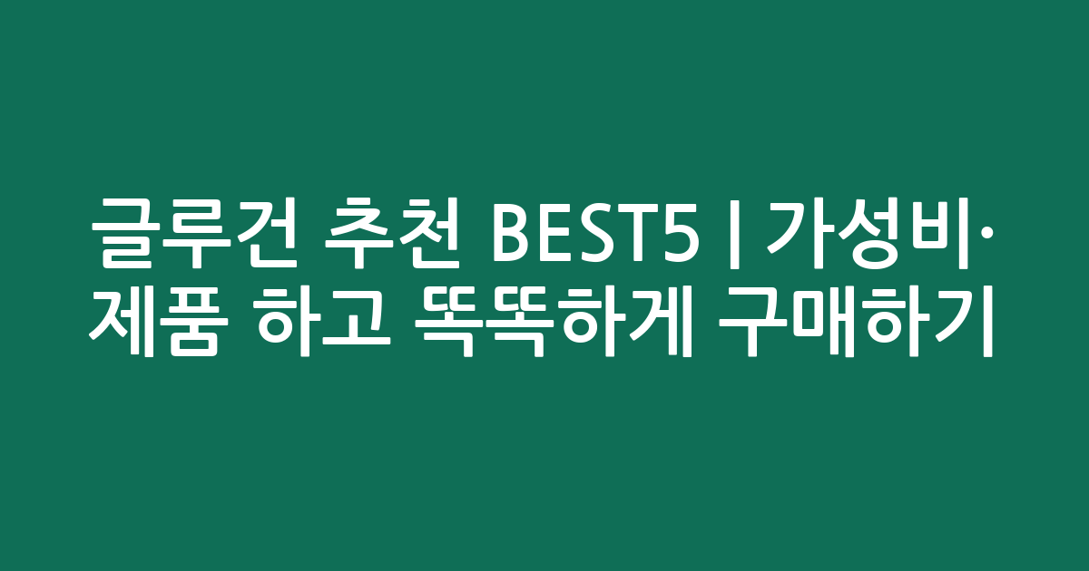 글루건 추천 BEST5 | 가성비·인기 제품 비교하고 똑똑하게 구매하기