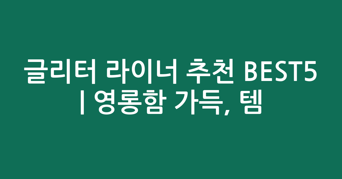 글리터 라이너 추천 BEST5 | 영롱함 가득, 실시간 인기템 비교