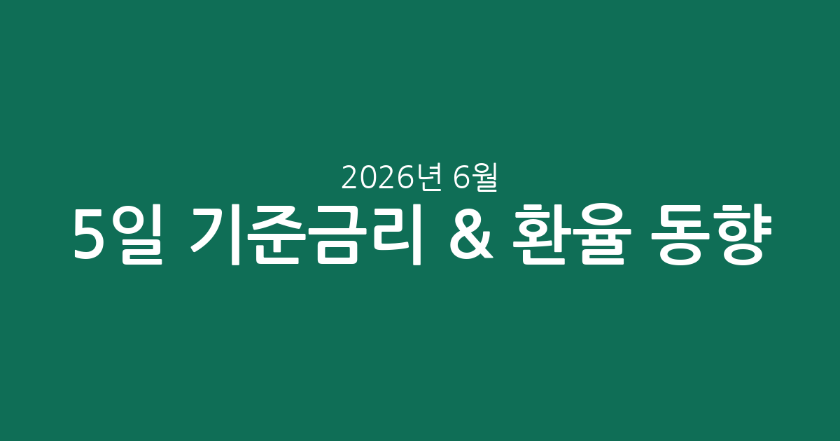 2026년 6월 5일 기준금리 & 환율 동향: 나의 자산, 어떻게 영향받고 있을까?